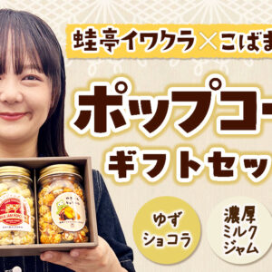 宮崎｜蛙亭・イワクラが故郷・小林市と共同開発！ゆず＆やきいも香る限定ポップコーンがふるさと納税返礼品に 2026年6月29日受付開始