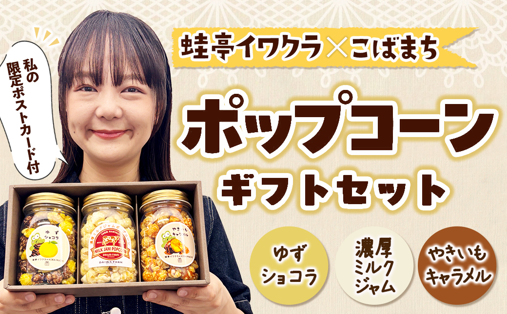 宮崎｜蛙亭・イワクラが故郷・小林市と共同開発！ゆず＆やきいも香る限定ポップコーンがふるさと納税返礼品に 2026年6月29日受付開始