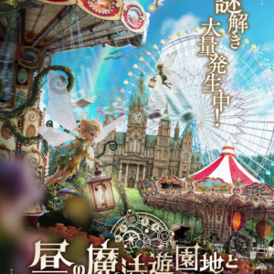 熊本｜リアル脱出ゲーム『夜の魔法学校からの脱出』グリーンランドで2026年10月1日開催