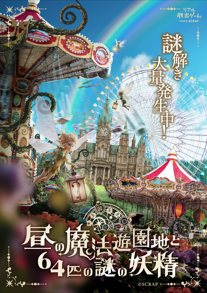 熊本｜リアル脱出ゲーム『夜の魔法学校からの脱出』グリーンランドで2026年10月1日開催