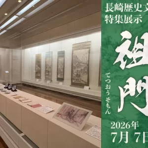 幕末の長崎画壇を代表する「鉄翁祖門」に迫る特集展示　長崎歴史文化博物館で8月30日まで開催