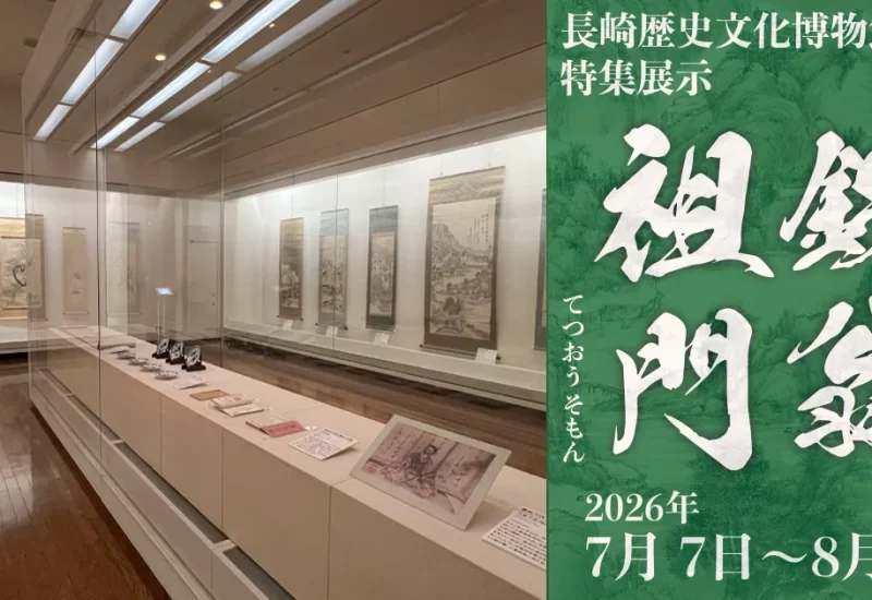 幕末の長崎画壇を代表する「鉄翁祖門」に迫る特集展示　長崎歴史文化博物館で8月30日まで開催