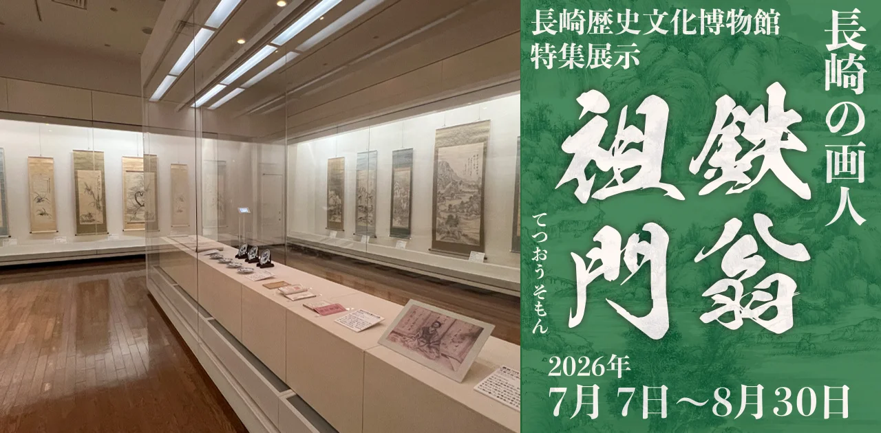 幕末の長崎画壇を代表する「鉄翁祖門」に迫る特集展示　長崎歴史文化博物館で8月30日まで開催