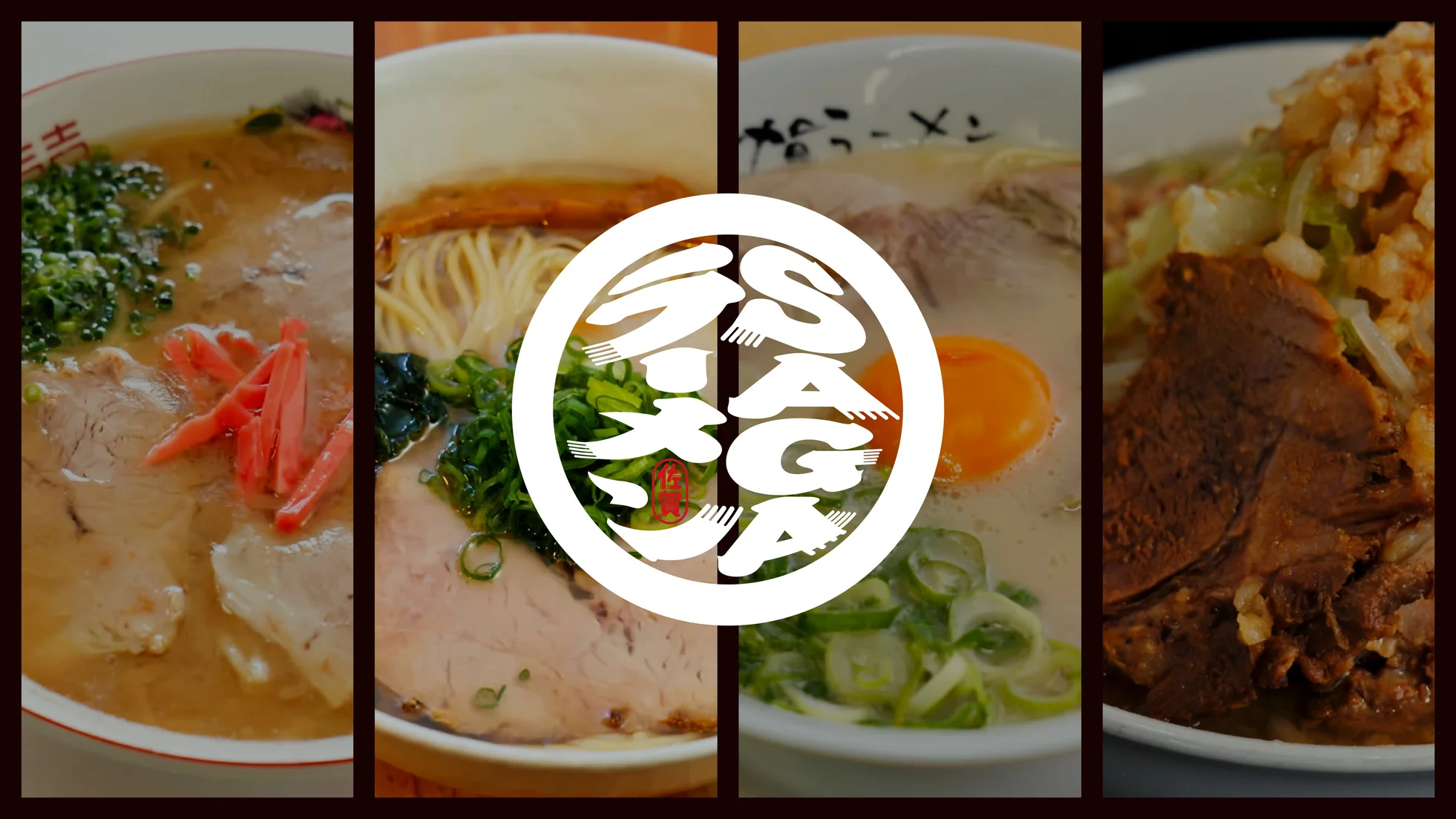 佐賀｜「SAGAラーメンプロジェクト」が新ロゴ発表、ラーメンカード周遊キャンペーンを2026年7月11日開始