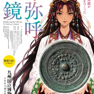 福岡｜特別展「卑弥呼の鏡―三角縁神獣鏡がヤマト王権をつくった―」2026年10月31日～2027年1月11日開催