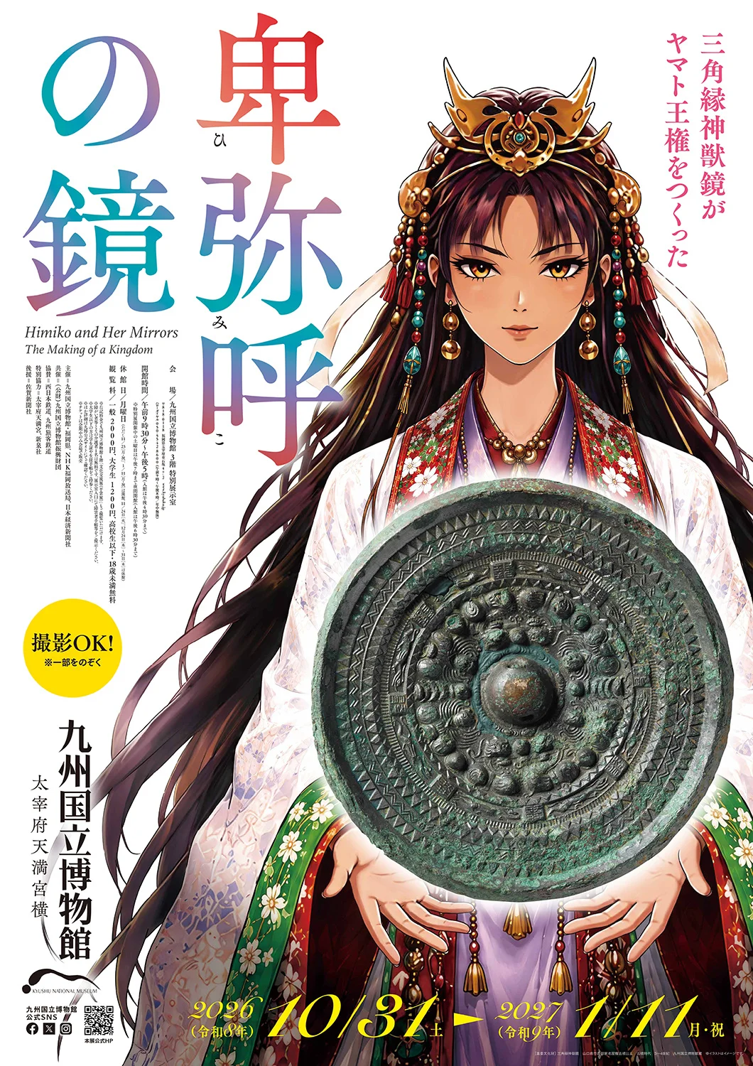 福岡｜特別展「卑弥呼の鏡―三角縁神獣鏡がヤマト王権をつくった―」2026