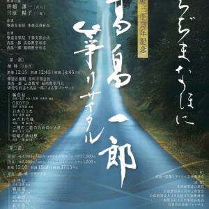 高畠一郎 箏（琴）リサイタル「かちぢまなほに」福岡・あいれふホールで開催