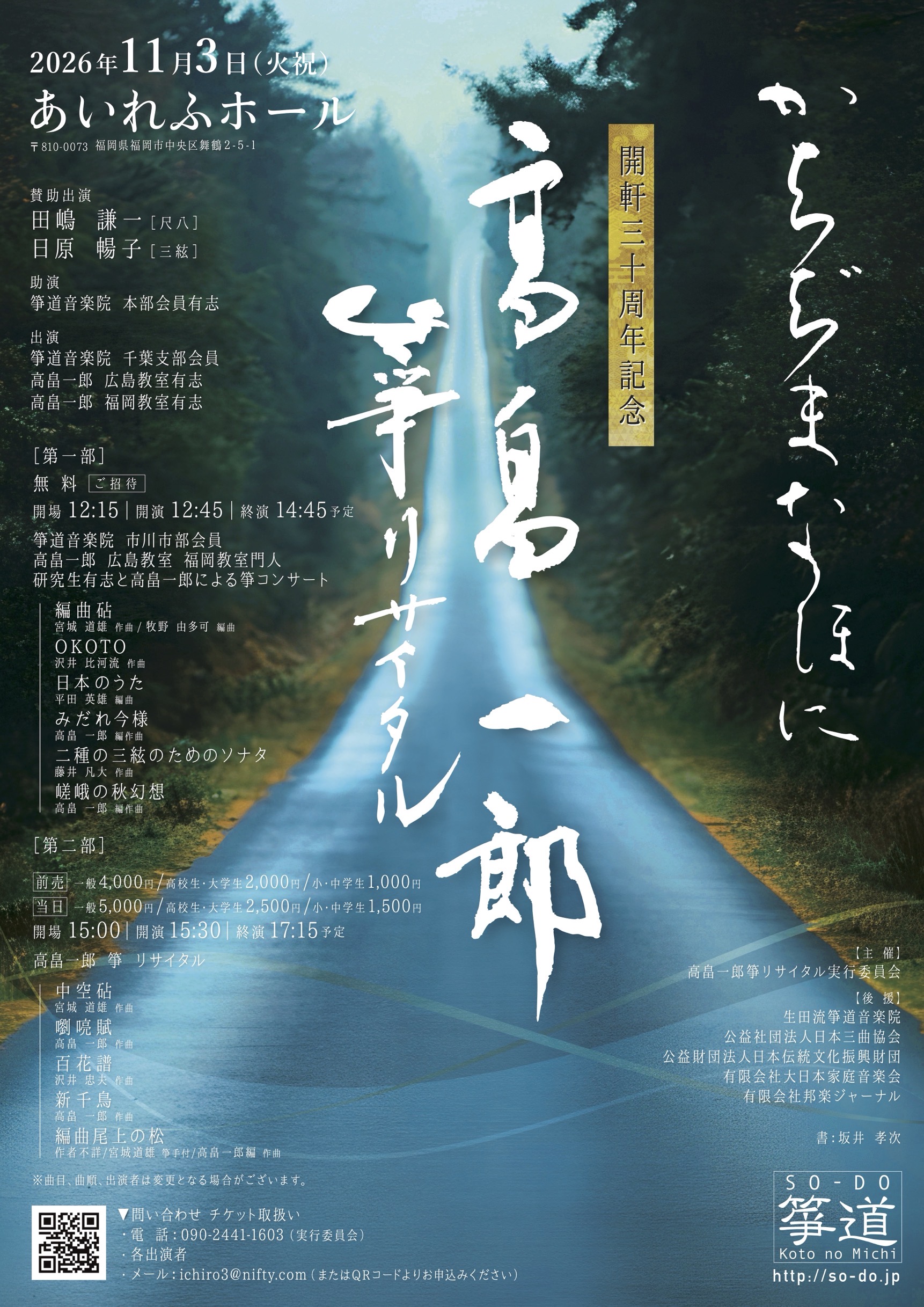 高畠一郎 箏（琴）リサイタル「かちぢまなほに」福岡・あいれふホールで開催
