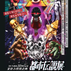 延べ8.5万人を動員した「都市伝説展」が宮崎初上陸！心霊写真やUFO、未確認生物まで“ゾクッ”とする夏を体験
