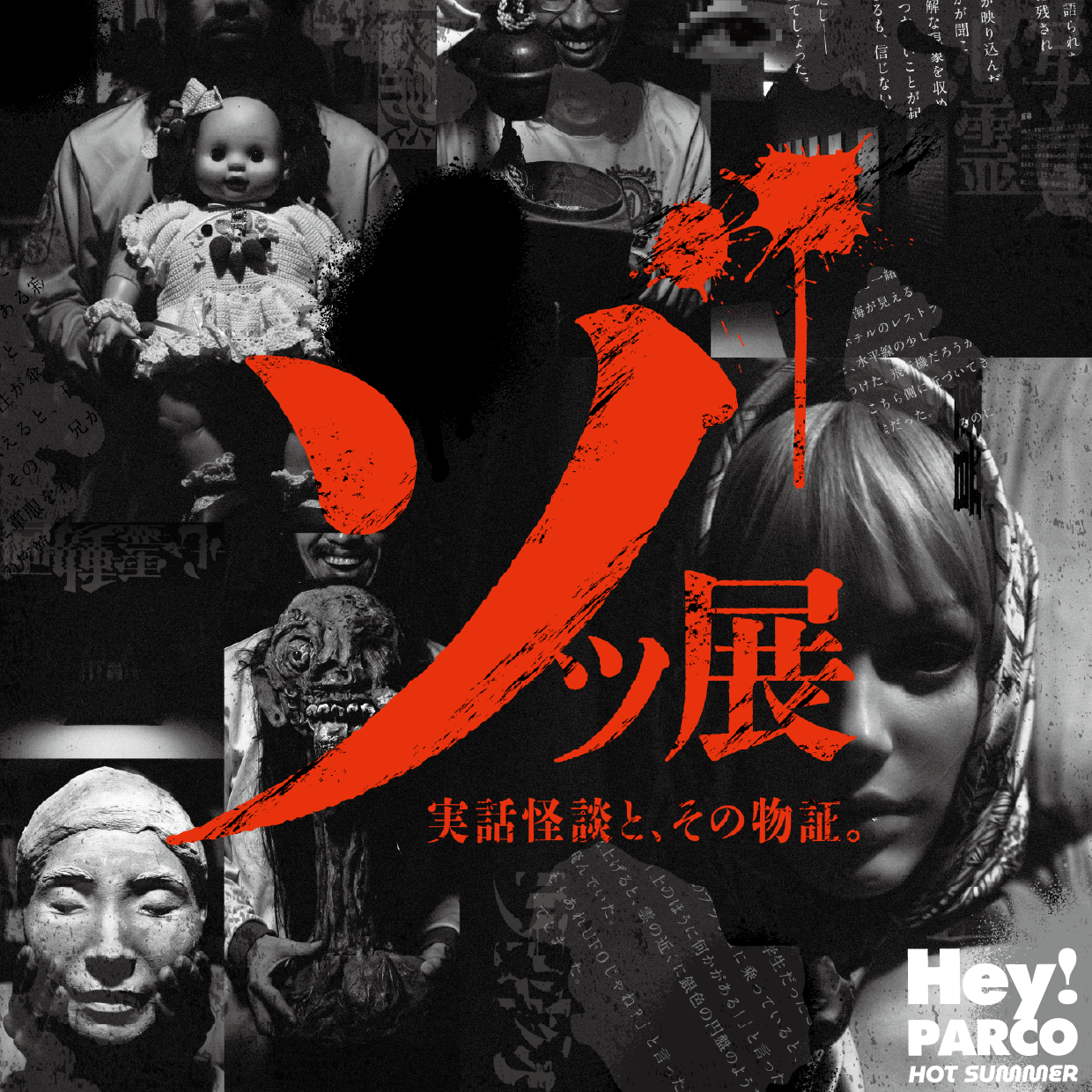 福岡PARCOで特別展「ゾッ展～実話怪談と、その物証。～」開催　呪物や心霊写真、九州怪談を展示