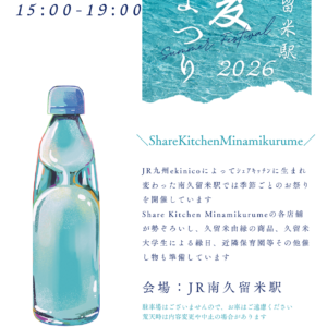 ekinico南久留米駅 夏まつり2026