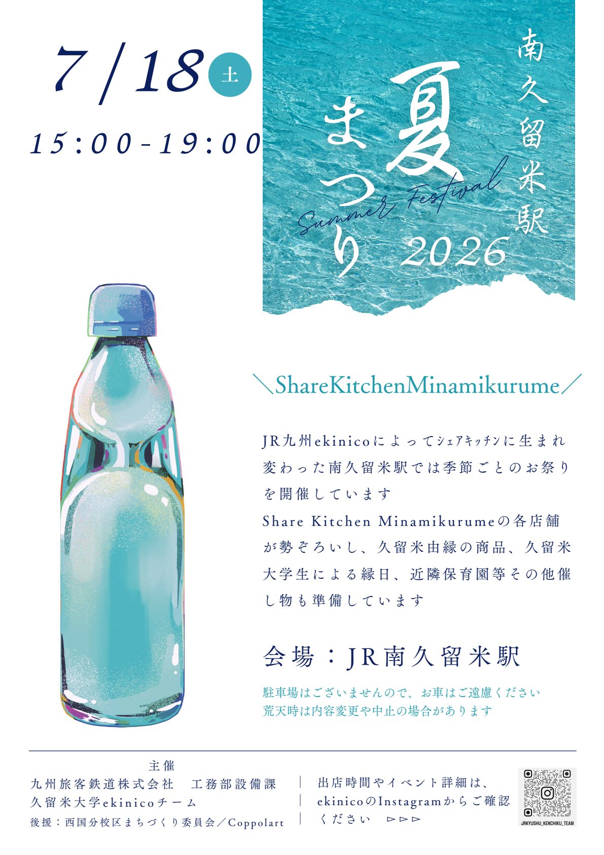 ekinico南久留米駅 夏まつり2026