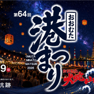 第64回おおむた港まつり開催！ランタン点灯や総踊り、ライブなど多彩なイベントを実施