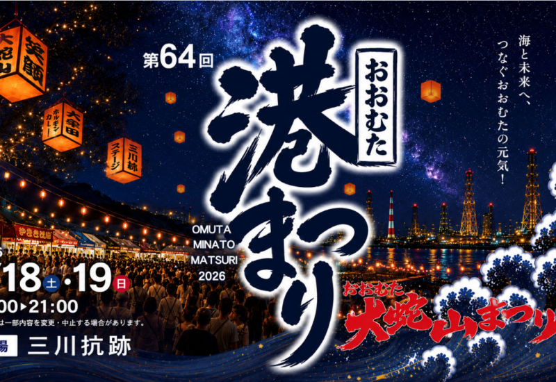 第64回おおむた港まつり開催！ランタン点灯や総踊り、ライブなど多彩なイベントを実施