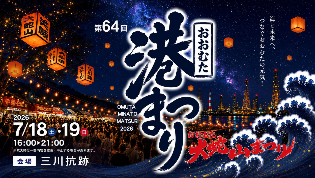 第64回おおむた港まつり開催！ランタン点灯や総踊り、ライブなど多彩なイベントを実施