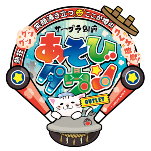 【別府市】「サープラ別府あそびタウンOUTLET」が7月18日オープン！“クレゲ地獄”がテーマの新スポット誕生