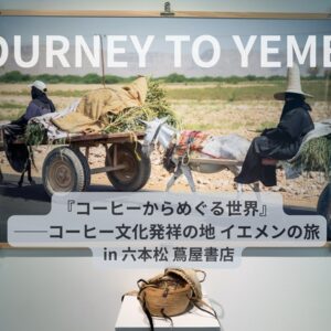 福岡｜イエメンの文化とコーヒーの魅力に触れる「JOURNEY TO YEMEN」展が六本松 蔦屋書店で2026年8月8日から開催