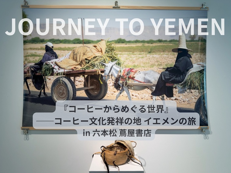 福岡｜イエメンの文化とコーヒーの魅力に触れる「JOURNEY TO YEMEN」展が六本松 蔦屋書店で2026年8月8日から開催
