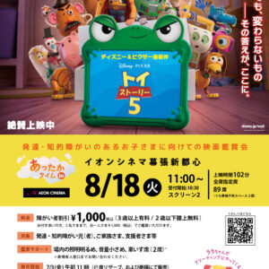 福岡｜発達・知的障がいのある子ども向け映画鑑賞会「あったかタイム in イオンシネマ」2026年8月25日開催