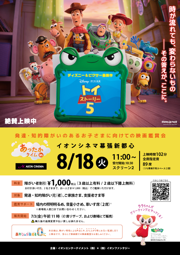 福岡｜発達・知的障がいのある子ども向け映画鑑賞会「あったかタイム in イオンシネマ」2026年8月25日開催