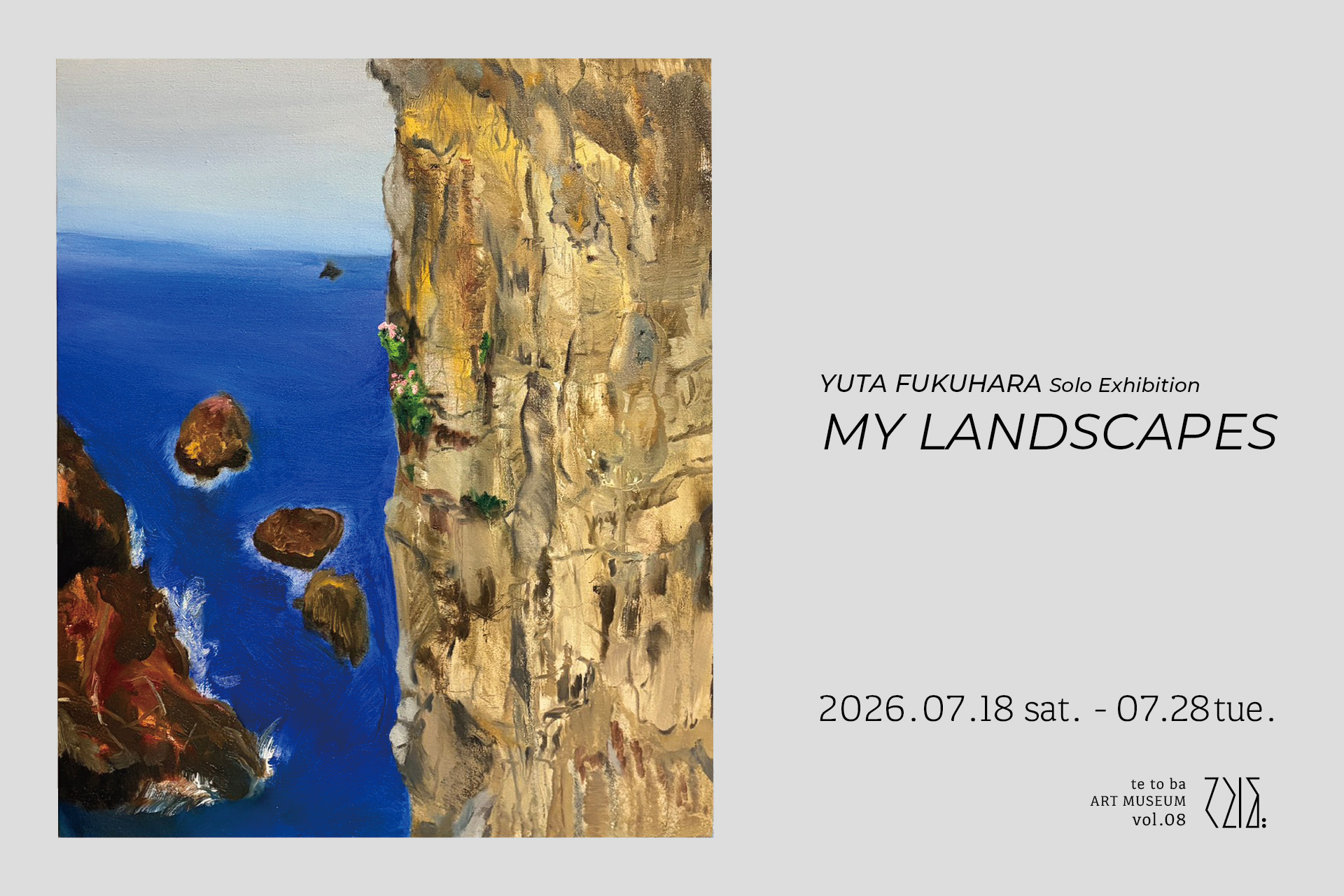 五島・てとば美術館で「福原優太 個展『My Landscapes』」開催　五島で描いた風景作品を展示
