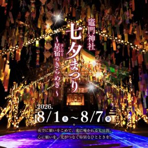 【太宰府市】竈門神社「七夕祭り～星宿のきらめき～」開催！幻想的な竹あかりと光の演出が夏の夜を彩る