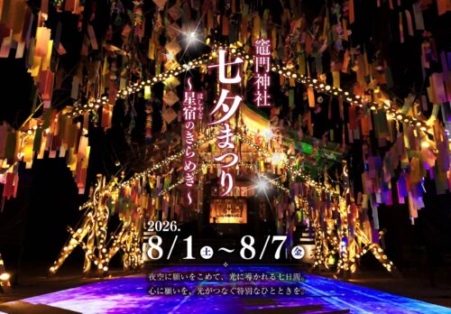 【太宰府市】竈門神社「七夕祭り～星宿のきらめき～」開催！幻想的な竹あかりと光の演出が夏の夜を彩る