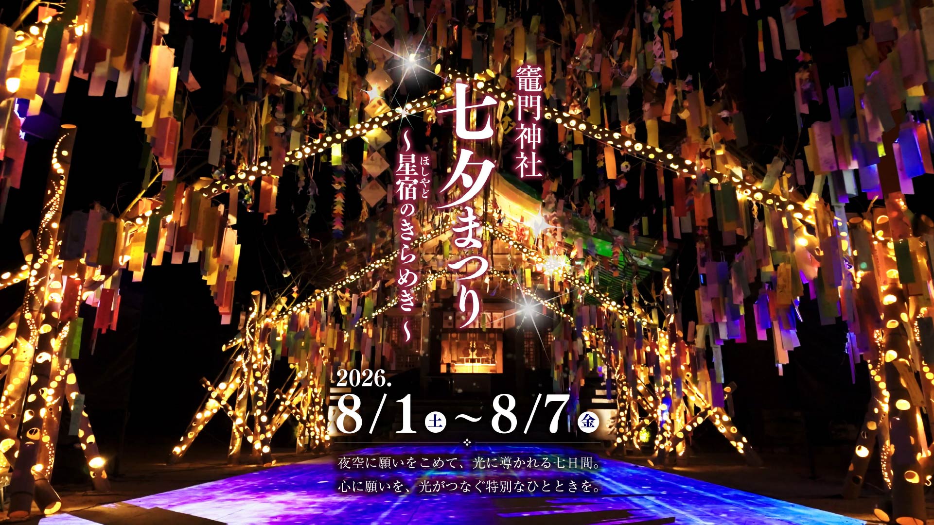【太宰府市】竈門神社「七夕祭り～星宿のきらめき～」開催！幻想的な竹あかりと光の演出が夏の夜を彩る