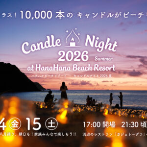 約1万本の灯りが奄美の夜を彩る「キャンドルナイト2026夏」開催