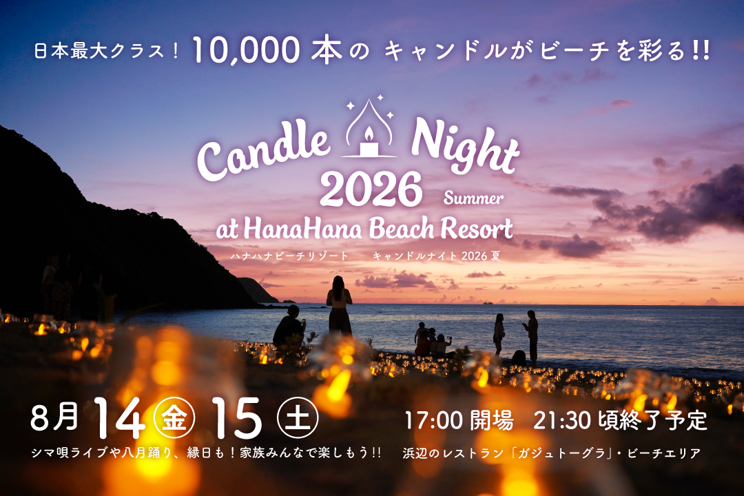 約1万本の灯りが奄美の夜を彩る「キャンドルナイト2026夏」開催