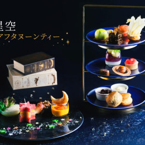 長崎｜ヒルトン長崎×長崎市科学館「星空アフタヌーンティー2026」2026年7月1日～8月31日開催