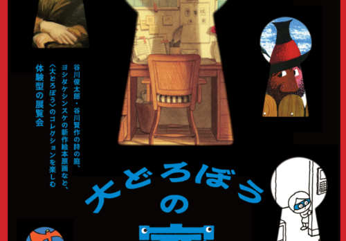 福岡｜「おいでよ！夏の美術館vol.3 大どろぼうの家」関連イベント開催 2026年7月9日～8月30日