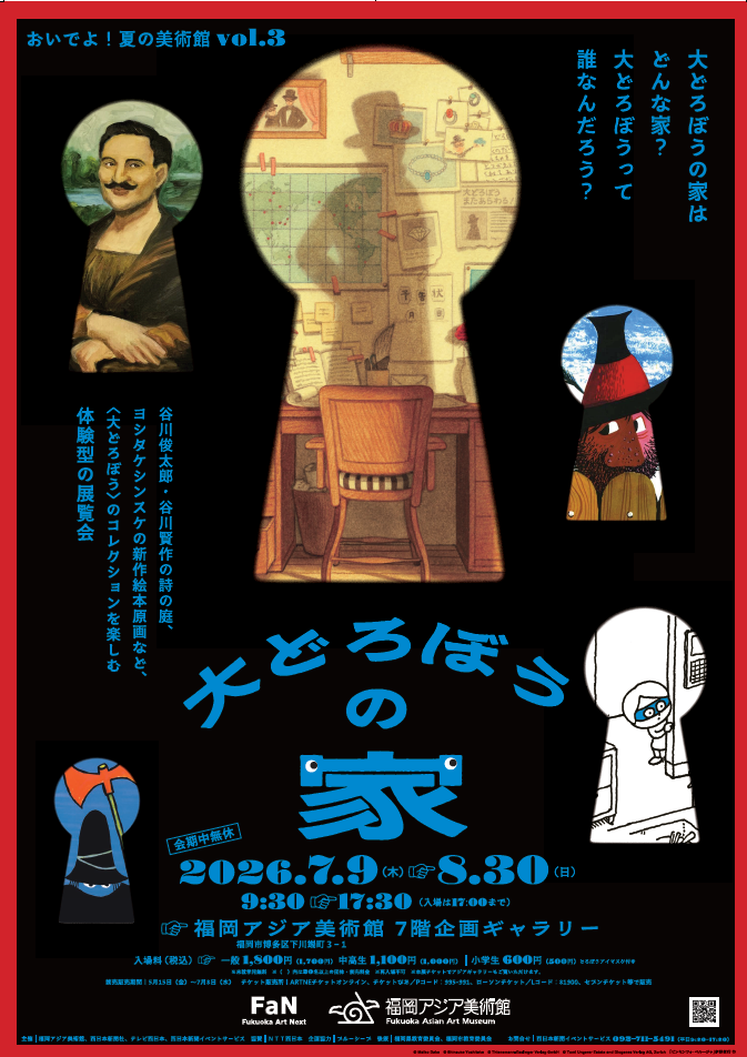 福岡｜「おいでよ！夏の美術館vol.3 大どろぼうの家」関連イベント開催 2026年7月9日～8月30日