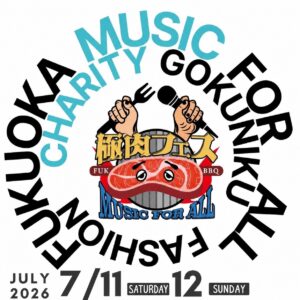 福岡｜音楽・肉・ファッションが集結「MUSIC FOR ALL × 極肉フェスティバル」福岡市役所前で2026年7月11日・12日開催