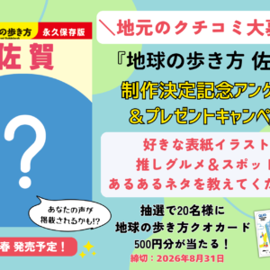 佐賀の魅力を一冊に凝縮！『地球の歩き方 佐賀』2027年春発売へ　県民参加アンケートもスタート