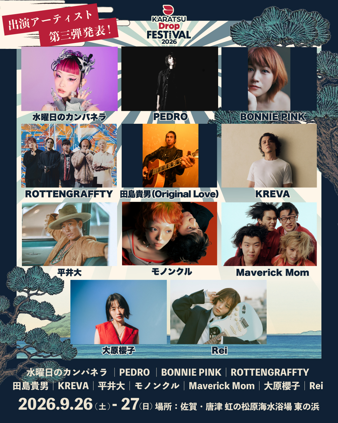 Dragon Ash、平井 大、水曜日のカンパネラ、大原櫻子ら豪華アーティストが佐賀・唐津に集結！『Karatsu Drop Festival 2026』開催 by PR TIMES