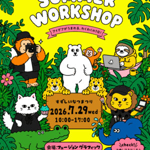 【福岡市】プロのクリエイターから学べる「CREATIVE JUNGLE サマーワークショップ2026」開催！デザインや撮影など本格体験