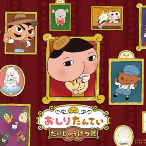 北九州市立文学館で「おしりたんてい だいしゅうけつ展」開催　開館20周年を記念