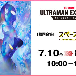 福岡｜「ULTRAMAN EXHIBITION ウルトラマンシリーズ60周年展」スペースLABOで開催 2026年7月10日～8月30日