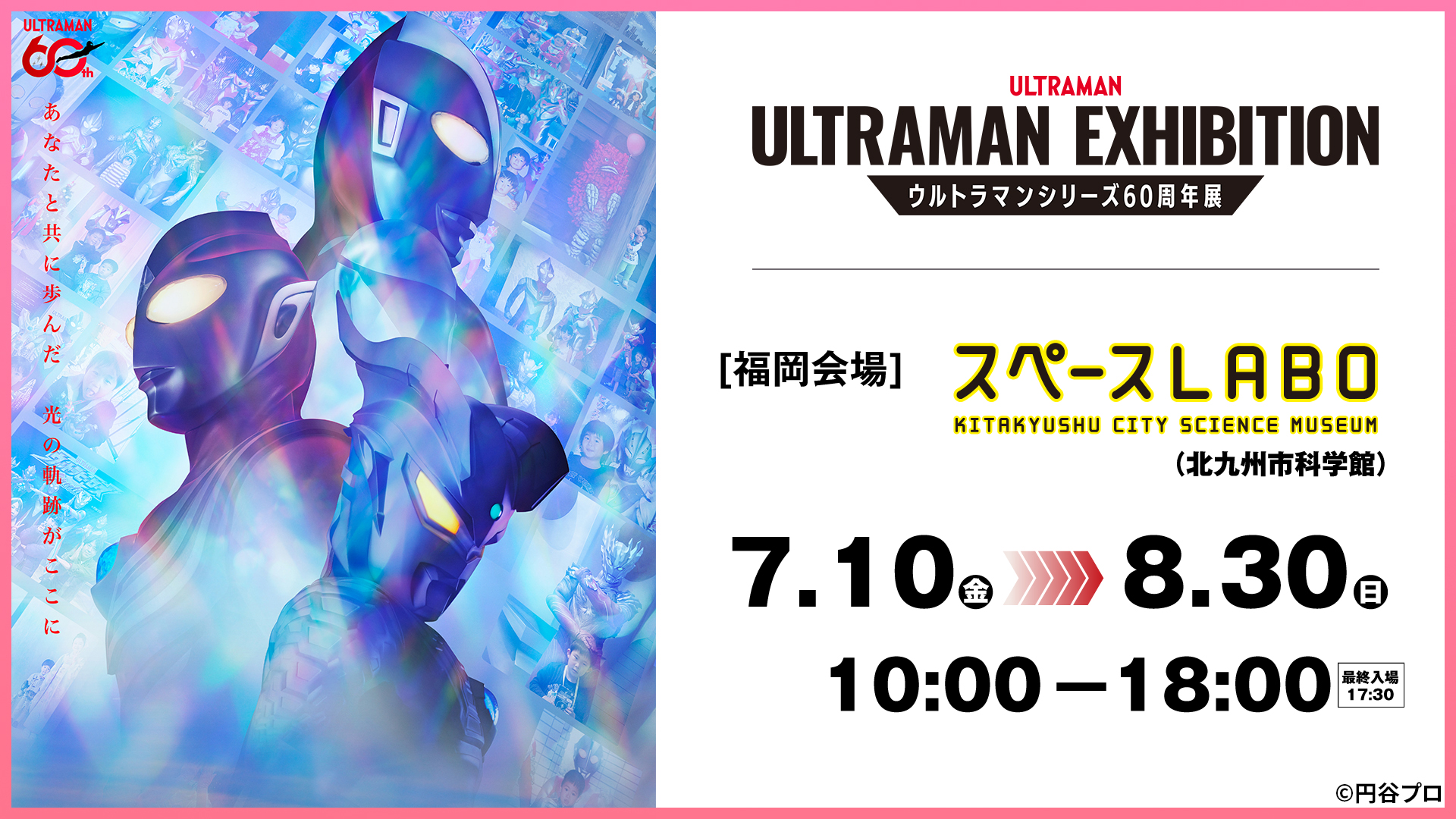 福岡｜「ULTRAMAN EXHIBITION ウルトラマンシリーズ60周年展」スペースLABOで開催 2026年7月10日～8月30日