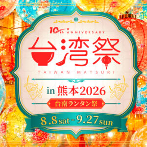 台湾祭in熊本2026-台南ランタン祭-開催　イオンモール熊本で台湾夜市を満喫