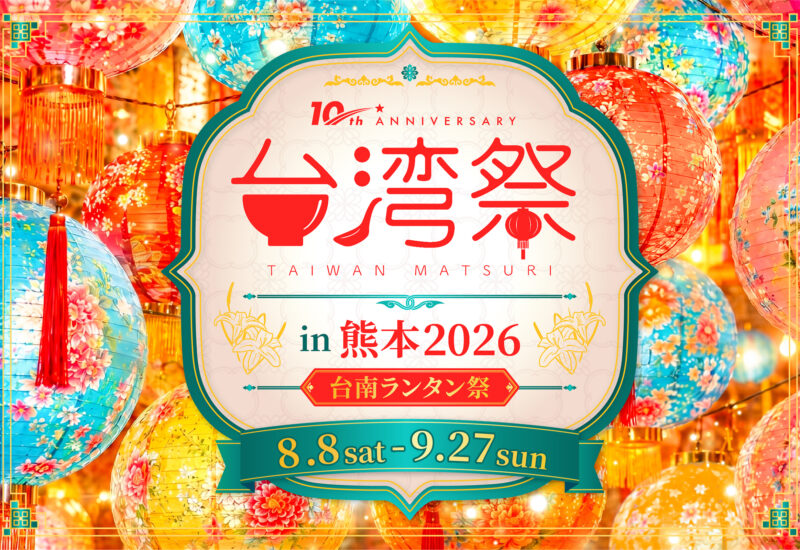 台湾祭in熊本2026-台南ランタン祭-開催　イオンモール熊本で台湾夜市を満喫
