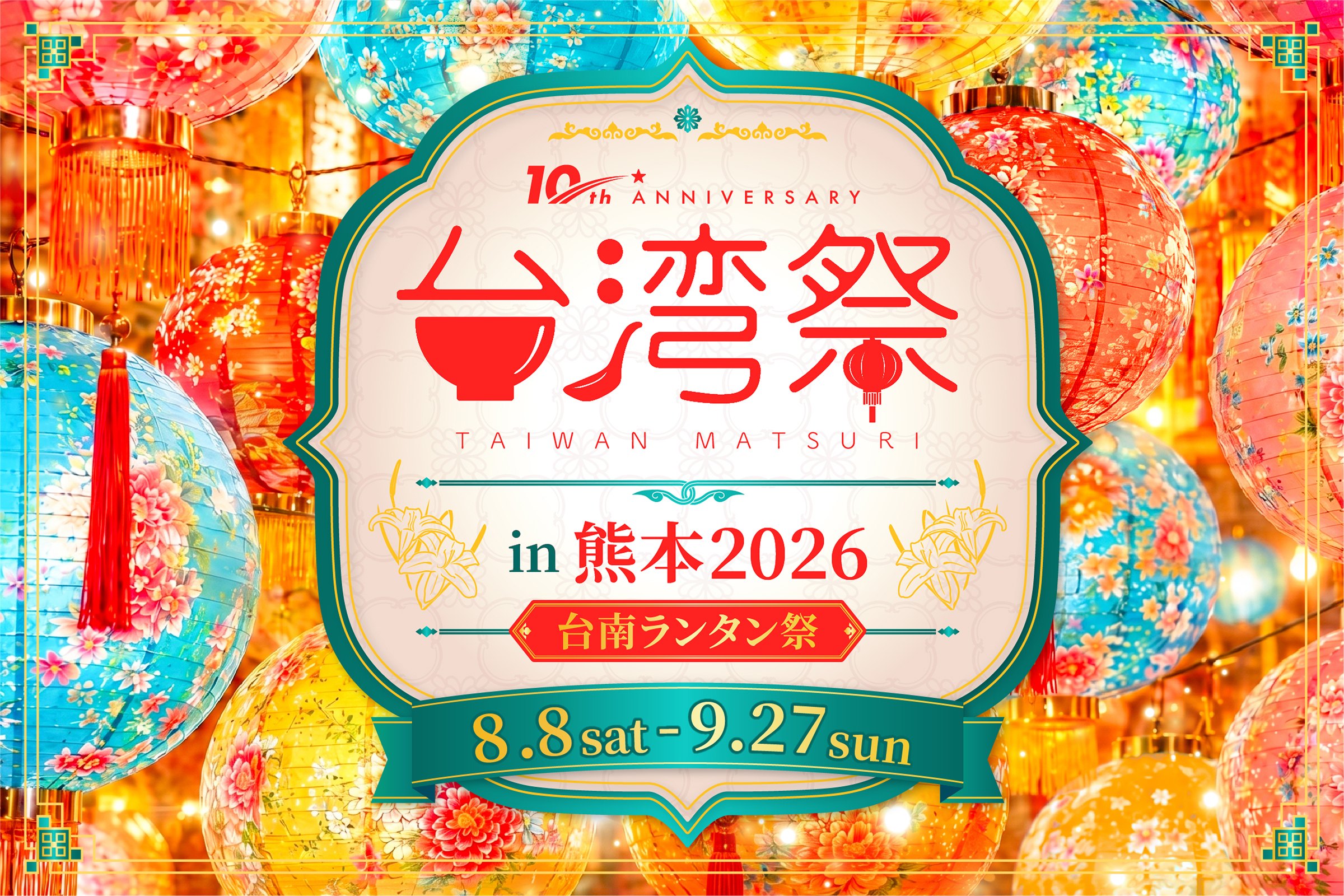 台湾祭in熊本2026-台南ランタン祭-開催　イオンモール熊本で台湾夜市を満喫