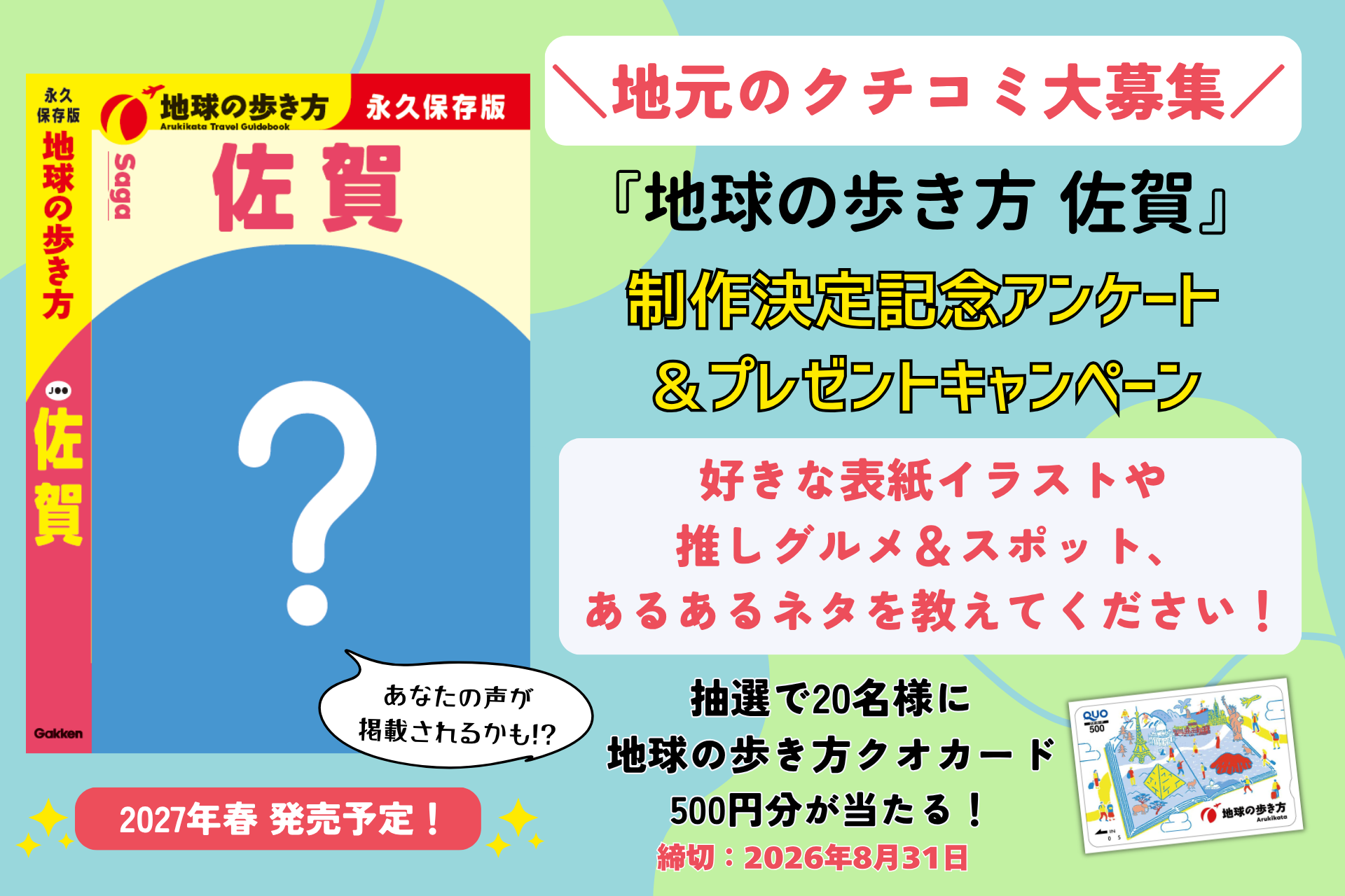佐賀の魅力を一冊に凝縮！『地球の歩き方 佐賀』2027年春発売へ　県民参加アンケートもスタート