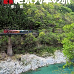 九州の絶景路線も掲載『列車で行こう！ 日本縦断絶景列車の旅』7月23日発売