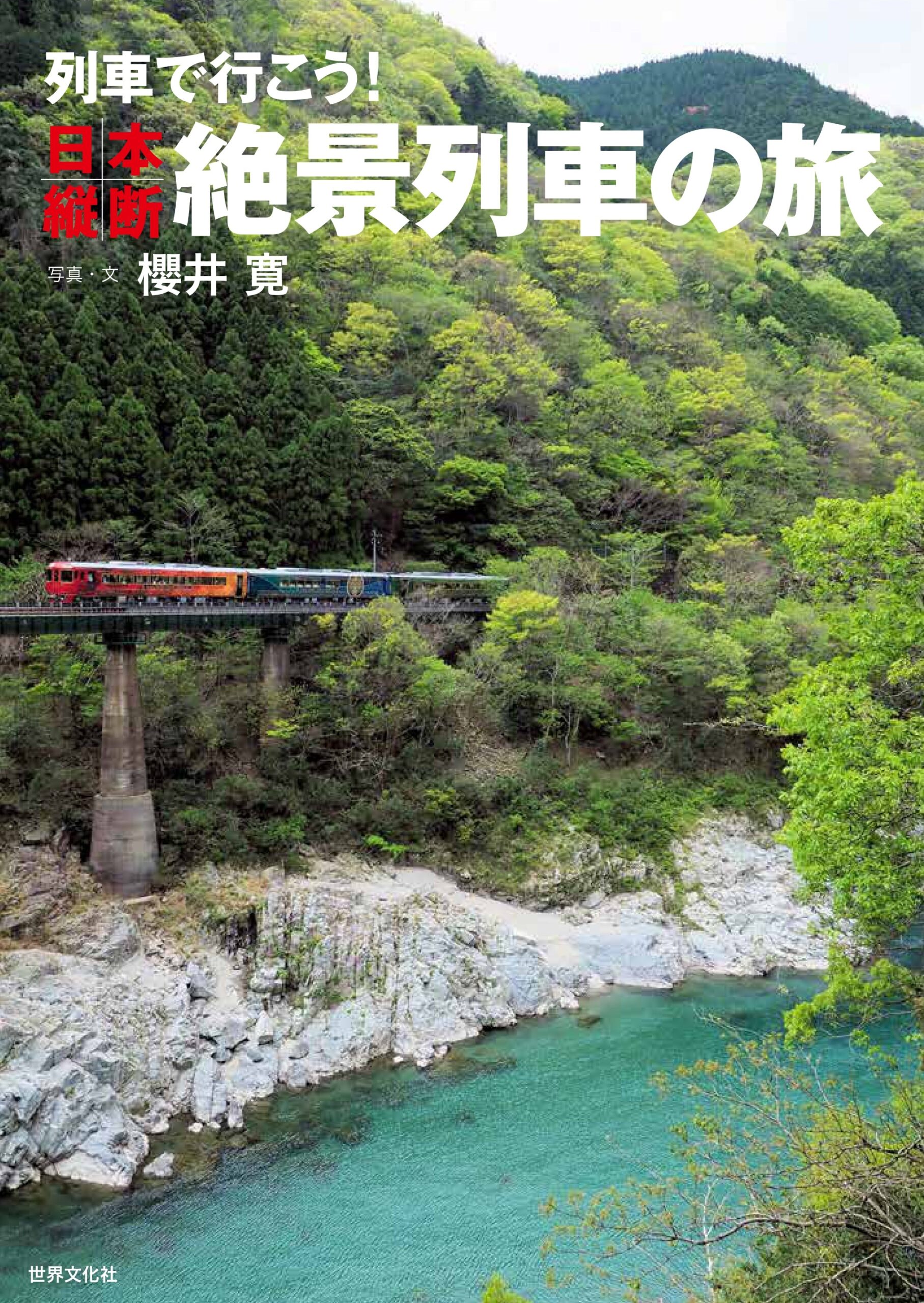 九州の絶景路線も掲載『列車で行こう！ 日本縦断絶景列車の旅』7月23日発売