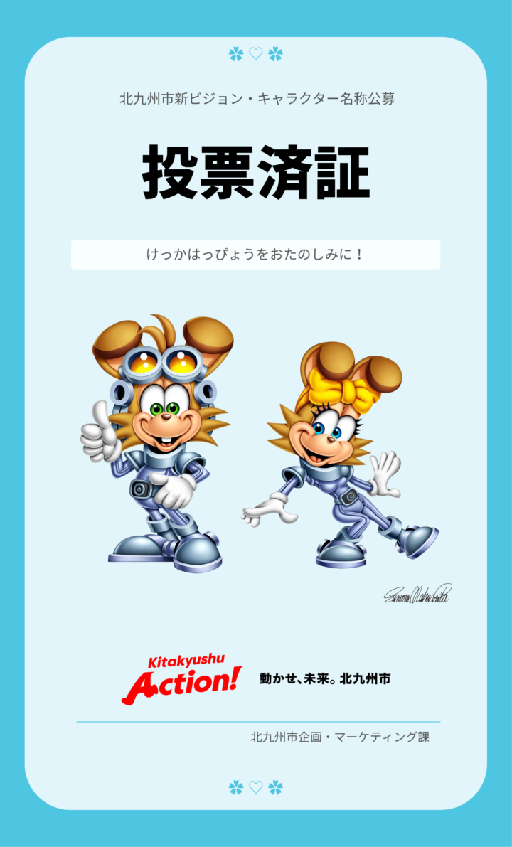 【北九州市】新ビジョンキャラクターの名前を決めよう!名称決選投票を7月17日から実施