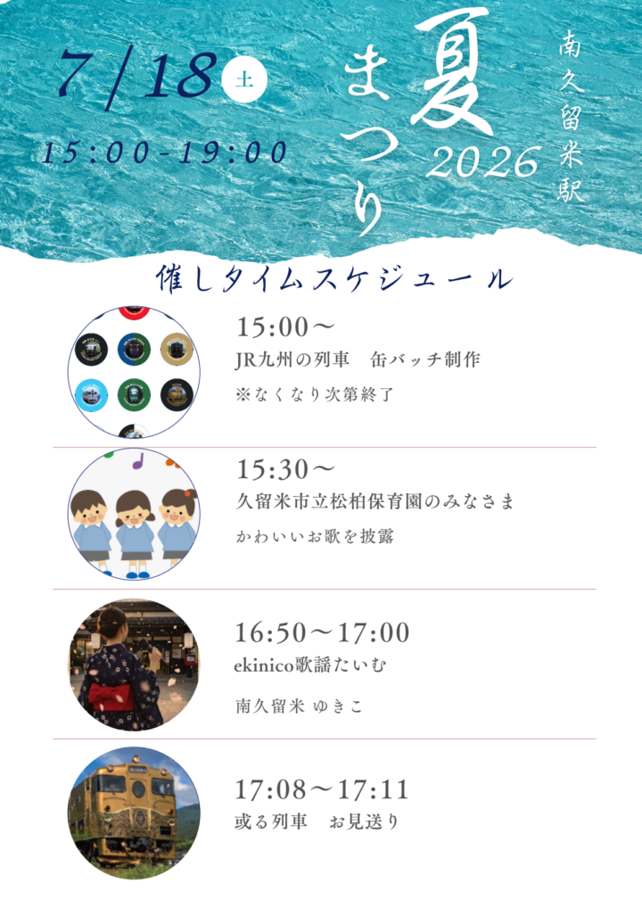 ekinico南久留米駅 夏まつり2026