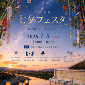 小郡｜竹灯籠が彩る「おごおり七夕フェスタ2026」2026年7月5日開催