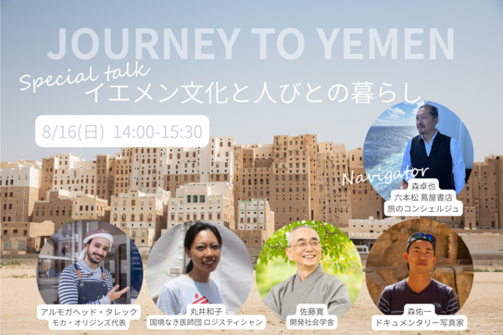福岡｜イエメンの文化とコーヒーの魅力に触れる「JOURNEY TO YEMEN」展が六本松 蔦屋書店で2026年8月8日から開催